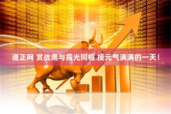 道正网 赏战鹰与霞光同框 接元气满满的一天！