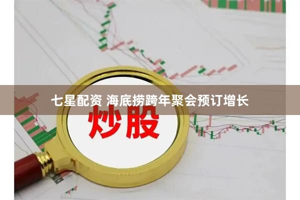 七星配资 海底捞跨年聚会预订增长