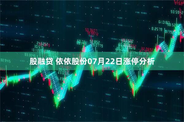 股融贷 依依股份07月22日涨停分析