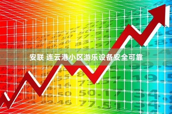 安联 连云港小区游乐设备安全可靠