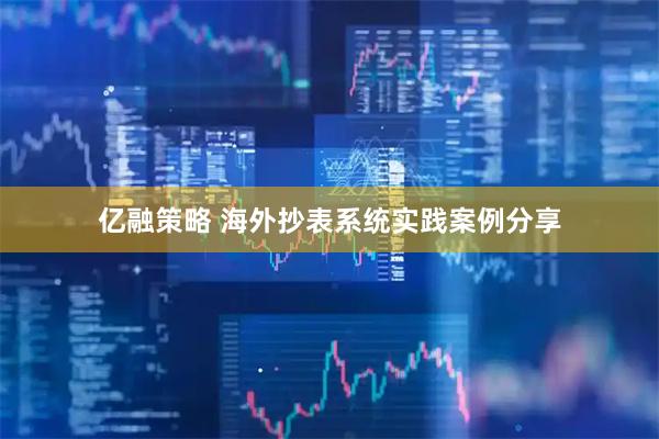 亿融策略 海外抄表系统实践案例分享