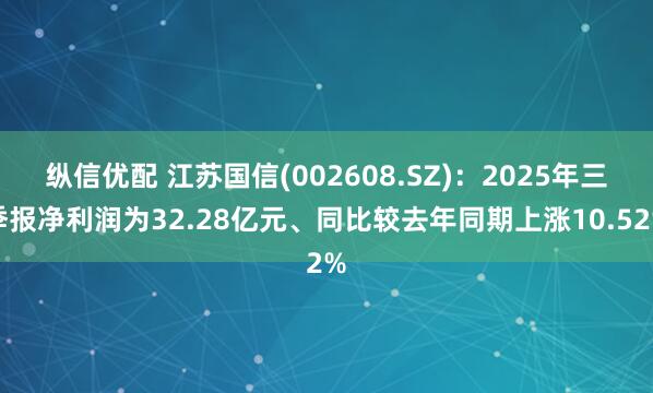纵信优配 江苏国信(002608.SZ)：2025年三季报净利润为32.28亿元、同比较去年同期上涨10.52%
